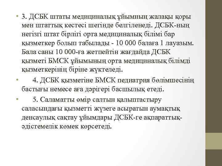  • 3. ДСБК штаты медициналық ұйымның жалақы қоры мен штаттық кестесі шегінде белгіленеді.