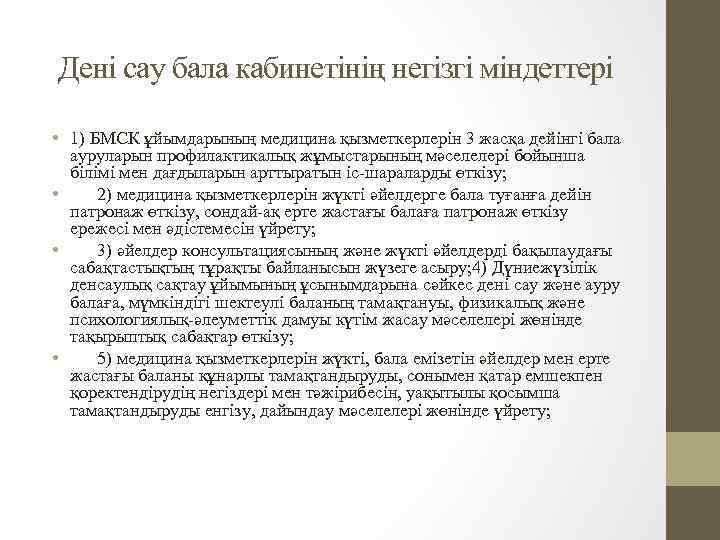 Дені сау бала кабинетінің негізгі міндеттері • 1) БМСК ұйымдарының медицина қызметкерлерін 3 жасқа