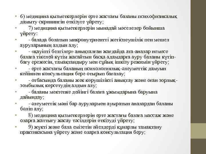  • 6) медицина қызметкерлерін ерте жастағы баланы психофизикалық дамыту скринингін өткізуге үйрету; •