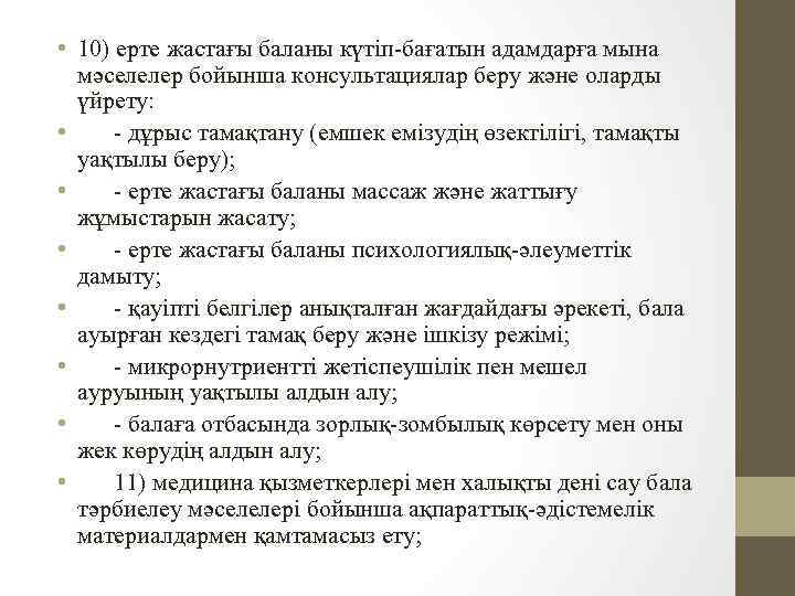  • 10) ерте жастағы баланы күтіп-бағатын адамдарға мына мәселелер бойынша консультациялар беру және