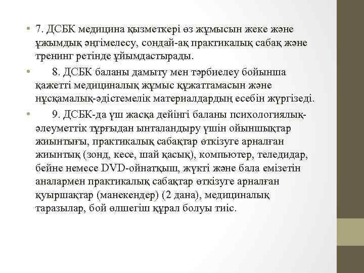  • 7. ДСБК медицина қызметкері өз жұмысын жеке және ұжымдық әңгімелесу, сондай-ақ практикалық