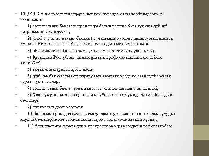  • 10. ДСБК-нің оқу материалдары, көрнекі құралдары және ұйымдастыру техникасы: • 1) ерте