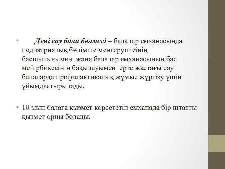  • Дені сау бала бөлмесі – балалар емханасында педиатриялық бөлімше меңгерушісінің басшылығымен және