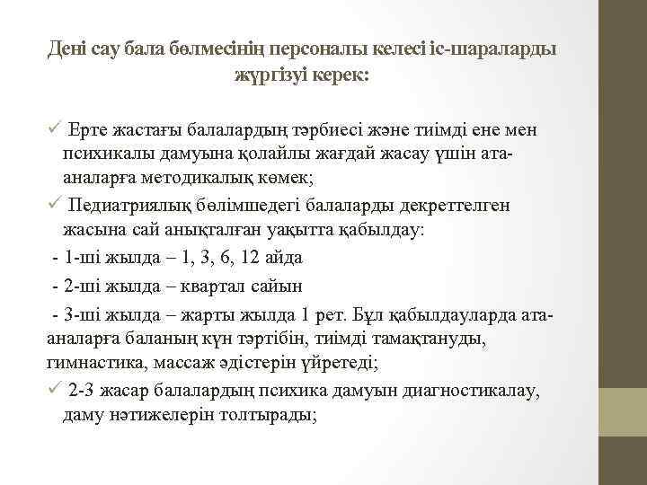 Дені сау бала бөлмесінің персоналы келесі іс-шараларды жүргізуі керек: ü Ерте жастағы балалардың тәрбиесі