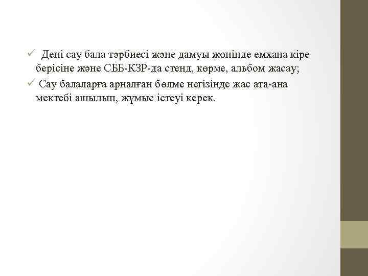 ü Дені сау бала тәрбиесі және дамуы жөнінде емхана кіре берісіне және СББ-КЗР-да стенд,