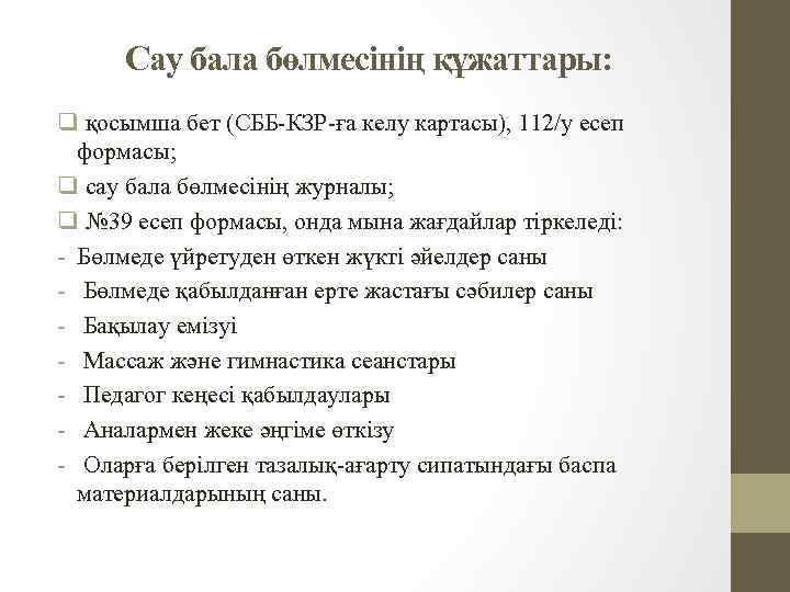 Сау бала бөлмесінің құжаттары: q қосымша бет (СББ-КЗР-ға келу картасы), 112/у есеп формасы; q