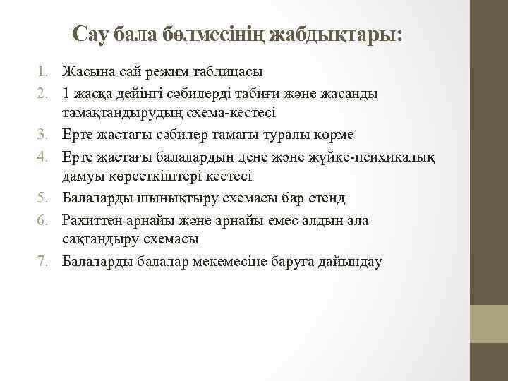 Сау бала бөлмесінің жабдықтары: 1. Жасына сай режим таблицасы 2. 1 жасқа дейінгі сәбилерді