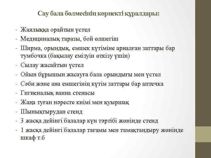 Сау бала бөлмесінің көрнекті құралдары: - Жаялыққа орайтын үстел - Медициналық таразы, бой өлшегіш