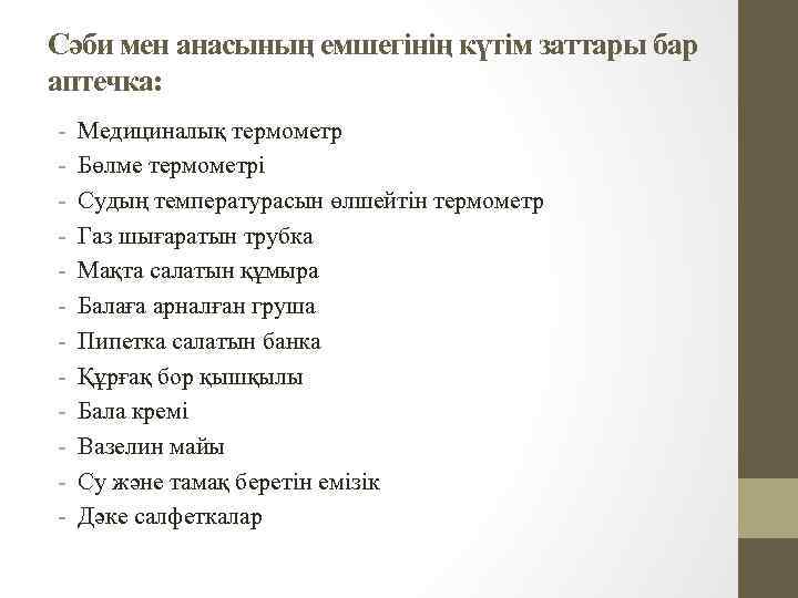 Сәби мен анасының емшегінің күтім заттары бар аптечка: - Медициналық термометр Бөлме термометрі Судың