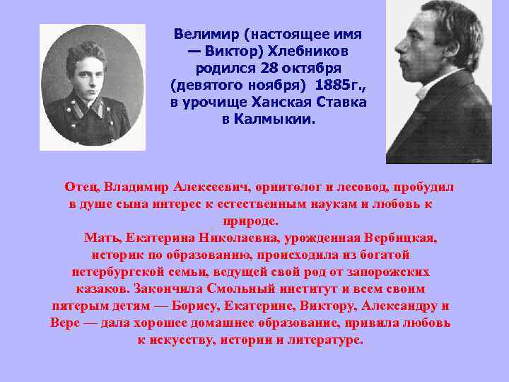 Велимир (настоящее имя — Виктор) Хлебников родился 28 октября (девятого ноября) 1885 г. ,