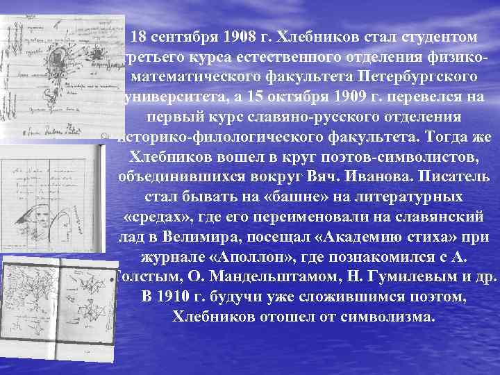 18 сентября 1908 г. Хлебников стал студентом третьего курса естественного отделения физикоматематического факультета Петербургского