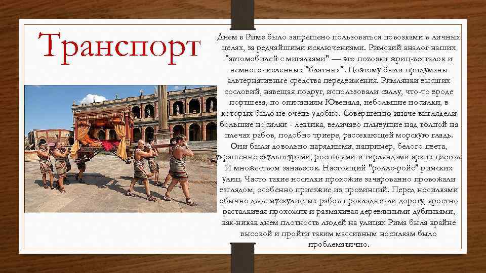 Транспорт Днем в Риме было запрещено пользоваться повозками в личных целях, за редчайшими исключениями.