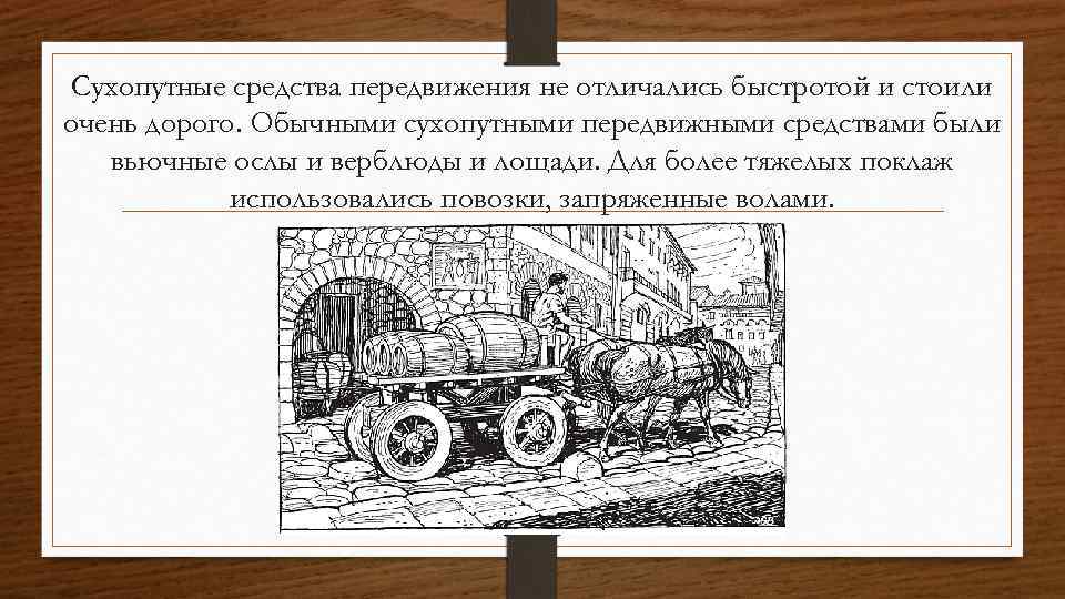 Сухопутные средства передвижения не отличались быстротой и стоили очень дорого. Обычными сухопутными передвижными средствами