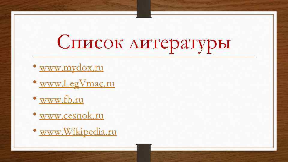 Список литературы • www. mydox. ru • www. Leg. Vmac. ru • www. fb.