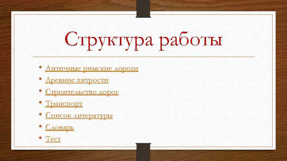 Структура работы • • Античные римские дороги Древние хитрости Строительство дорог Транспорт Список литературы