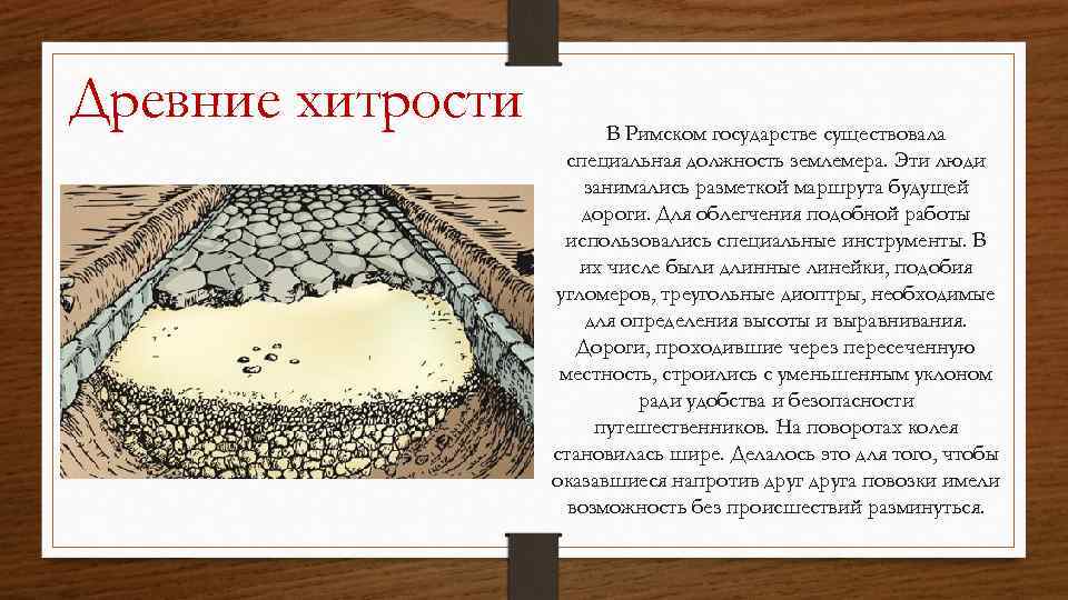 Древние хитрости В Римском государстве существовала специальная должность землемера. Эти люди занимались разметкой маршрута