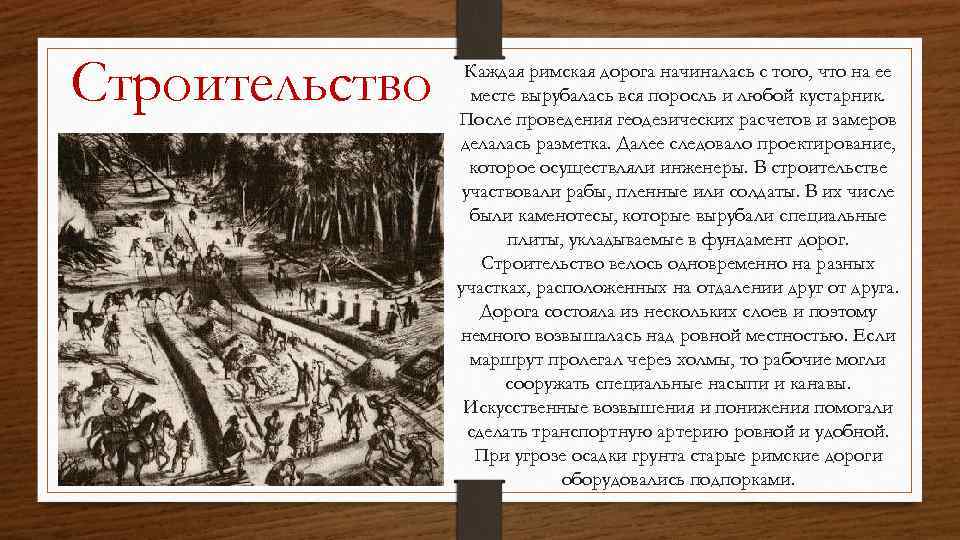 Строительство Каждая римская дорога начиналась с того, что на ее месте вырубалась вся поросль