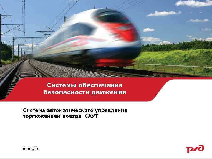 Системы обеспечения безопасности движения Система автоматического управления торможением поезда САУТ 01. 2010 1 