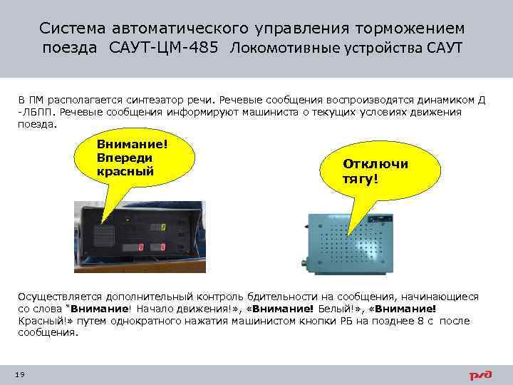 Система автоматического управления торможением поезда САУТ-ЦМ-485 Локомотивные устройства САУТ В ПМ располагается синтезатор речи.