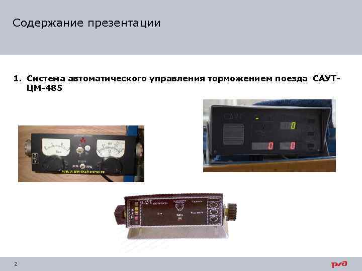 Содержание презентации 1. Система автоматического управления торможением поезда САУТЦМ-485 2 