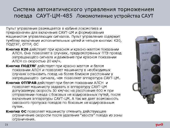 Система автоматического управления торможением поезда САУТ-ЦМ-485 Локомотивные устройства САУТ Пульт управления размещается в кабине