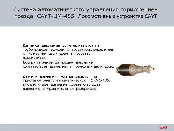 Система автоматического управления торможением поезда САУТ-ЦМ-485 Локомотивные устройства САУТ Датчики давления устанавливаются на трубопроводе,