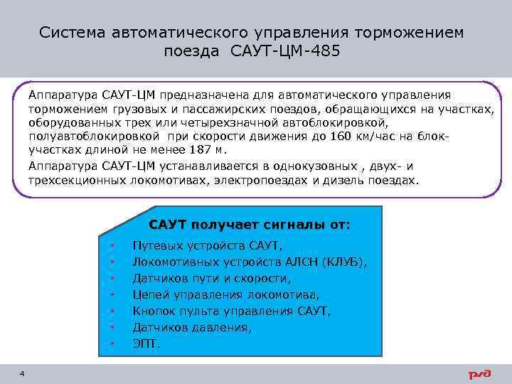 Система автоматического управления торможением поезда САУТ-ЦМ-485 Аппаратура САУТ-ЦМ предназначена для автоматического управления торможением грузовых