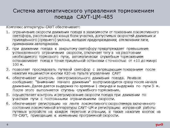 Система автоматического управления торможением поезда САУТ-ЦМ-485 Комплекс аппаратуры САУТ обеспечивает: 1. ограничение скорости движения