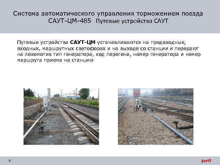 Система автоматического управления торможением поезда САУТ-ЦМ-485 Путевые устройства САУТ-ЦМ устанавливаются на предвходных, маршрутных светофорах