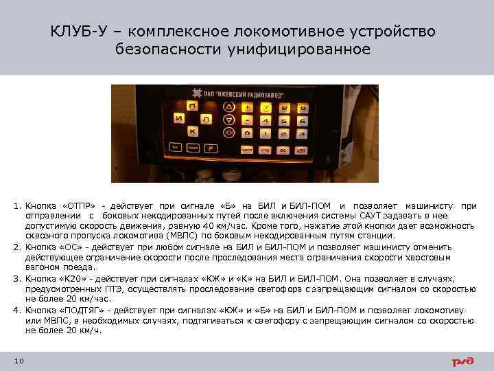 КЛУБ-У – комплексное локомотивное устройство безопасности унифицированное 1. Кнопка «ОТПР» - действует при сигнале
