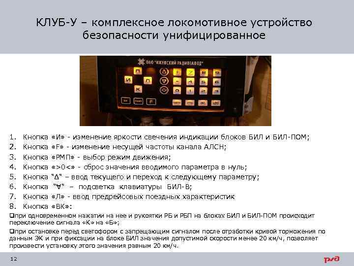 КЛУБ-У – комплексное локомотивное устройство безопасности унифицированное 1. 2. 3. 4. 5. 6. 7.