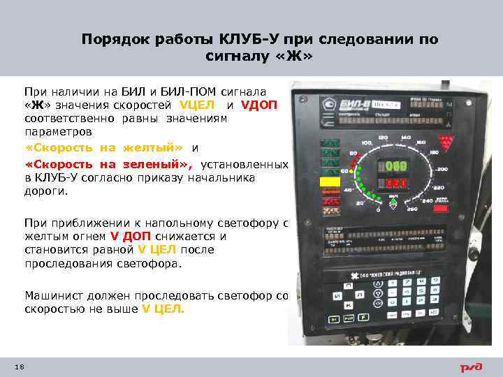 Порядок работы КЛУБ-У при следовании по сигналу «Ж» При наличии на БИЛ и БИЛ-ПОМ