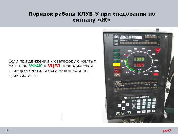 Порядок работы КЛУБ-У при следовании по сигналу «Ж» Если при движении к светофору с