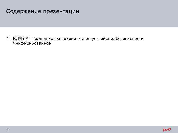 Содержание презентации 1. КЛУБ-У – комплексное локомотивное устройство безопасности унифицированное 2 