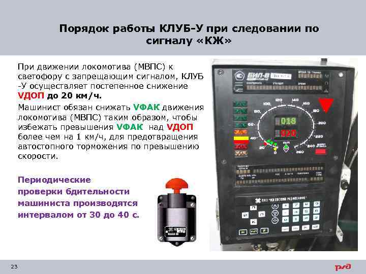 Порядок работы КЛУБ-У при следовании по сигналу «КЖ» При движении локомотива (МВПС) к светофору