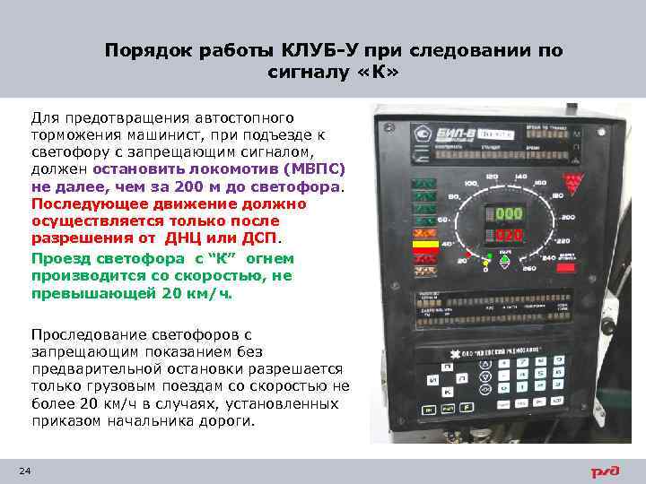 Порядок работы КЛУБ-У при следовании по сигналу «К» Для предотвращения автостопного торможения машинист, при