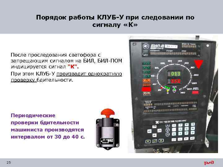 Порядок работы КЛУБ-У при следовании по сигналу «К» После проследования светофора с запрещающим сигналом