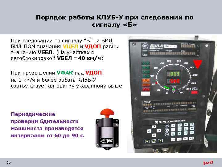 Порядок работы КЛУБ-У при следовании по сигналу «Б» При следовании по сигналу “Б” на