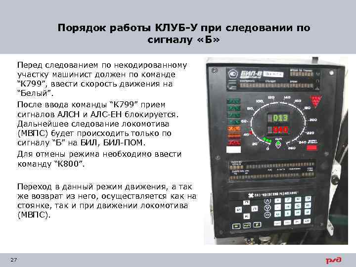 Порядок работы КЛУБ-У при следовании по сигналу «Б» Перед следованием по некодированному участку машинист