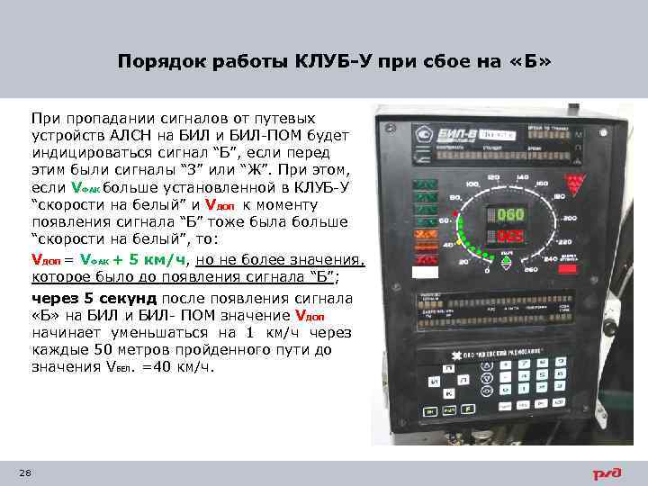 Порядок работы КЛУБ-У при сбое на «Б» При пропадании сигналов от путевых устройств АЛСН
