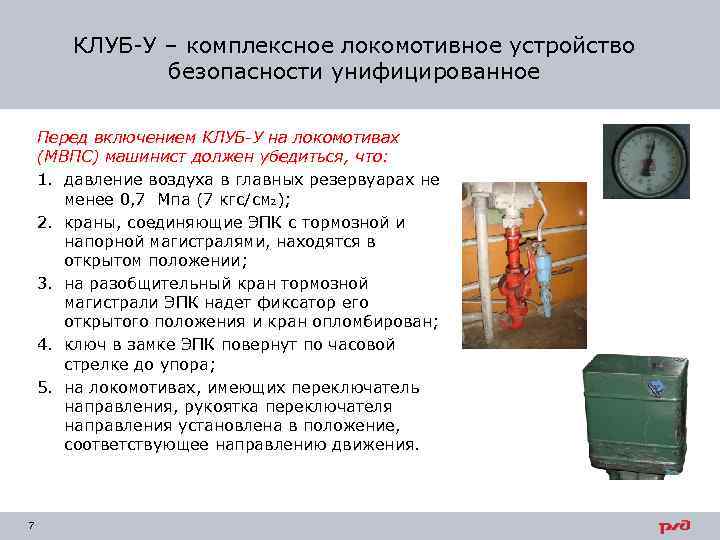 КЛУБ-У – комплексное локомотивное устройство безопасности унифицированное Перед включением КЛУБ-У на локомотивах (МВПС) машинист