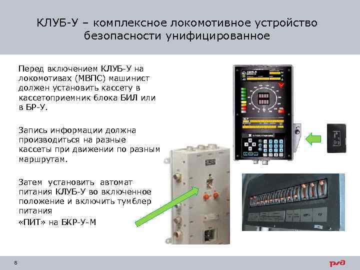 КЛУБ-У – комплексное локомотивное устройство безопасности унифицированное Перед включением КЛУБ-У на локомотивах (МВПС) машинист