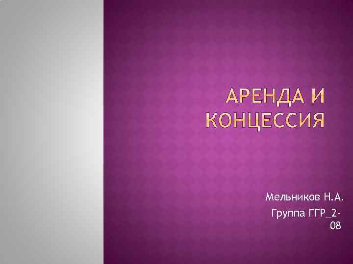 Мельников Н. А. Группа ГГР_208 