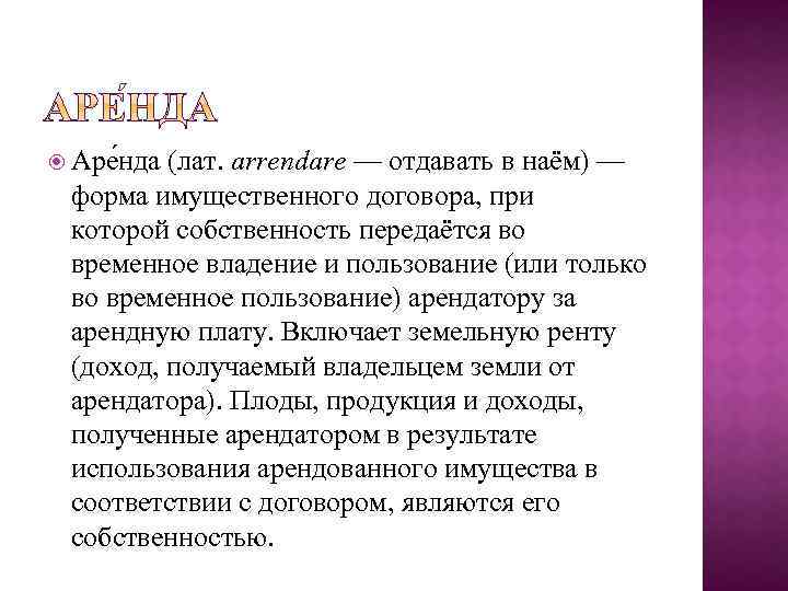  Аре нда (лат. arrendare — отдавать в наём) — форма имущественного договора, при