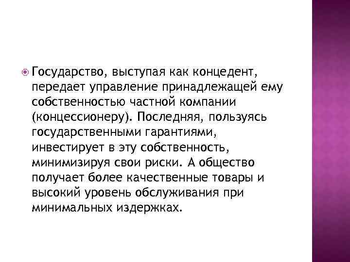  Государство, выступая как концедент, передает управление принадлежащей ему собственностью частной компании (концессионеру). Последняя,