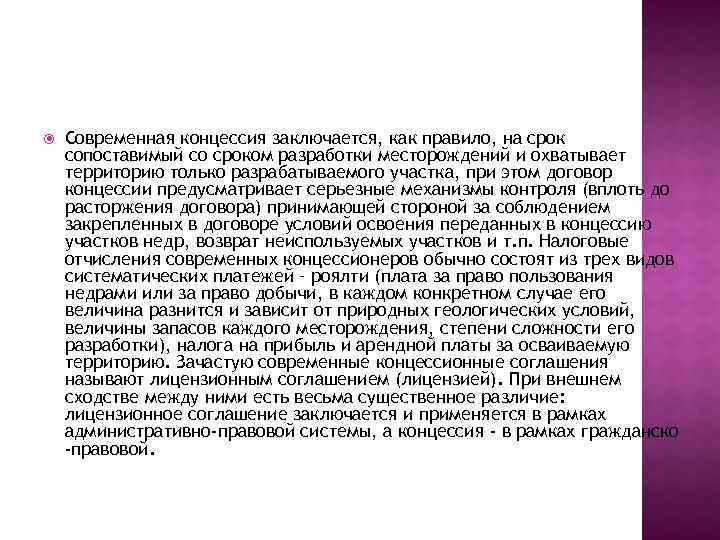  Современная концессия заключается, как правило, на срок сопоставимый со сроком разработки месторождений и