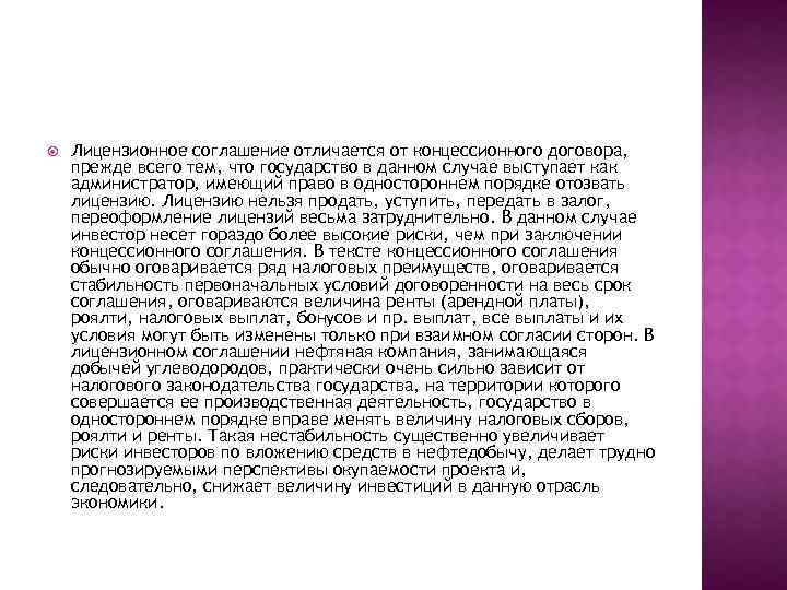  Лицензионное соглашение отличается от концессионного договора, прежде всего тем, что государство в данном