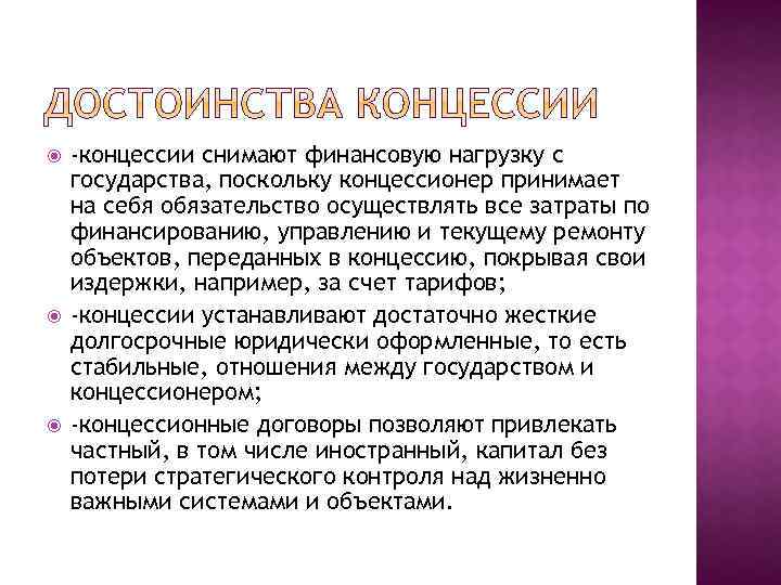  -концессии снимают финансовую нагрузку с государства, поскольку концессионер принимает на себя обязательство осуществлять