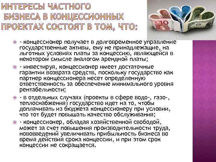  - концессионер получает в долговременное управление государственные активы, ему не принадлежащие, на льготных