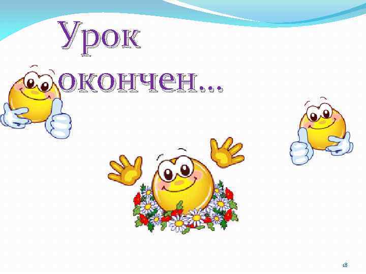 Урок окончен… 18 